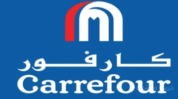 مرتبات مجزية.. وظائف شاغرة في كارفور مصر للذكور والإناث تعرف على الشروط وطريقة التقديم 1